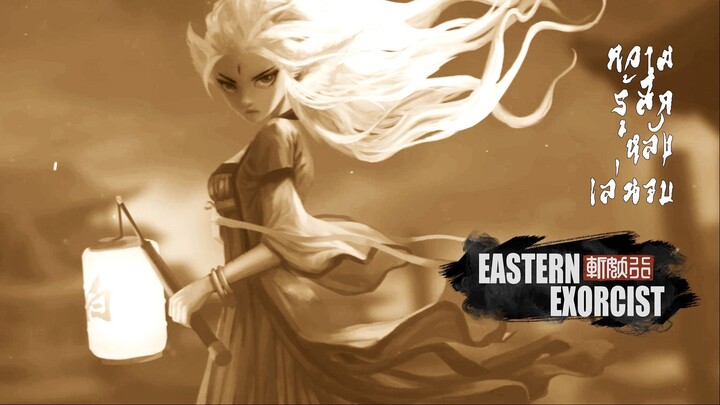ความรู้สึกหลังเล่นจบ Eastern Exorcist