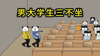 男大学生上课时的三不坐