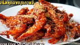 กุ้งนิ่มทอดซอสเกาหลี - Korea Fried Soft-shell Shrimp กุ้งบอนชอน