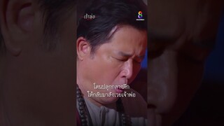 โดนปลุกกลางดึกให้กลับมาสังเวยเจ้าพ่อ #shorts เจ้าพ่อ | ละครช่อง8