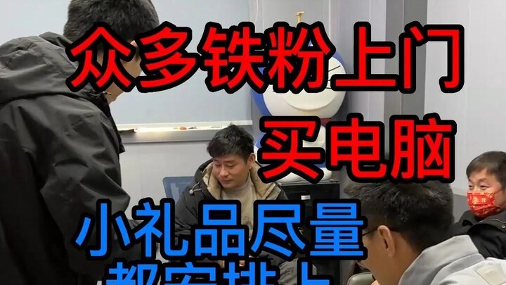 جماهير كبيرة من المعجبين يأتون إلى المتجر لشراء أجهزة الكمبيوتر، وكل طلب يمكن تلبيته سيتم تلبيته بال