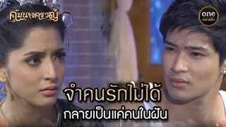 จำคนรักไม่ได้ กลายเป็นแค่คนในฝัน | Highlight #คุ้มนางครวญ Ep.06 | #oneคลาสสิก