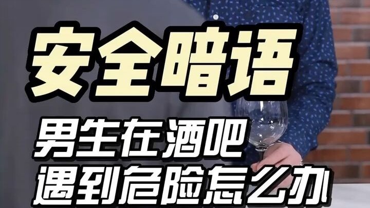 รหัสลับเพื่อความปลอดภัย: ผู้ชายเจอเหตุฉุกเฉินในบาร์ควรทำอย่างไร?