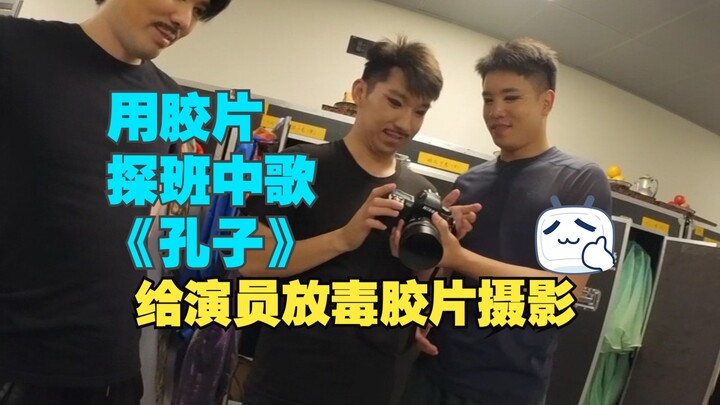 เยี่ยมชมกองถ่ายเพลงจีน "ขงจื๊อ" พร้อมชมภาพยนตร์ พร้อมโชว์ภาพถ่ายภาพยนตร์อันเป็นพิษของนักแสดง แฟนๆ ขอ