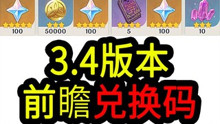 【原神3.4兑换码】300原石！1.7中午12点过期