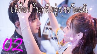 [ซีรีย์จีน] เพื่อนบ้านที่อยู่ตรงข้ามฉัน 02 | Sweet Sweet | ซีรีย์จีนยอดนิยม