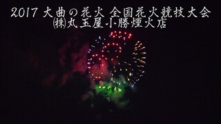 [4K]2017年 大曲の花火 ㈱丸玉屋小勝煙火店 全国花火競技大会 Omagari All Japan Fireworks Competition | Ogatsu Fireworks