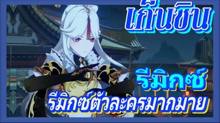 [เก็นชิน，รีมิกซ์]    รีมิกซ์ตัวละครสุดฮอตมากมาย