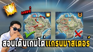 TOP1 สอนเดินเกมส์แบบละเอียด เล่นตามขึ้นแกรนด์ 1000000% 🔥