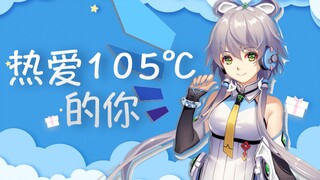 【洛天依】热爱 105℃ 的你「Cotton」