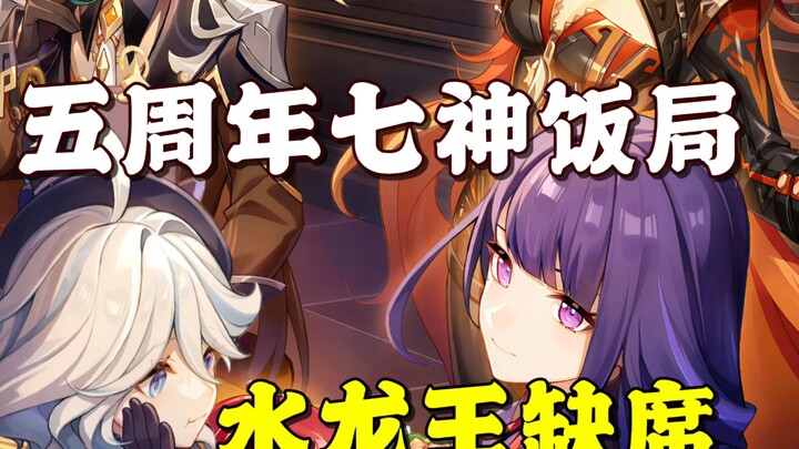 “Genshin Impact” 5th Anniversary Seven-God Gathering—Nahida’s absence is absolutely the right call!