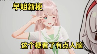 露早原创的最可爱的梗出炉，抱歉有点入脑了嘿嘿嘿