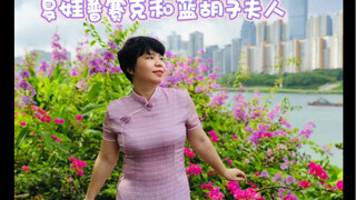 是谁穿旗袍也要跳夏娃普赛克和蓝胡子夫人 啊 是我呀