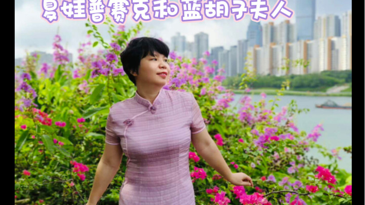 是谁穿旗袍也要跳夏娃普赛克和蓝胡子夫人 啊 是我呀
