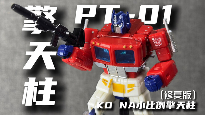 【薄荷糖】修复版？修复了个寂寞！PT-01  KO放大NA小比例擎天柱 模玩分享#32
