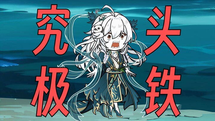 【这个修真界不正经】第96集：究极头铁幸运仙！！！