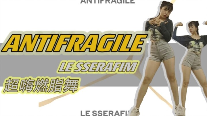 节奏爆炸！『ANTIFRAGILE』燃脂舞超嗨跟跳！