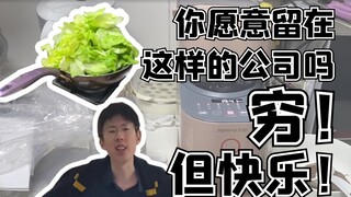 贫穷但快乐的小鸡，这样的公司你愿意留下吗？（内含关于抄袭事件的简短回复）