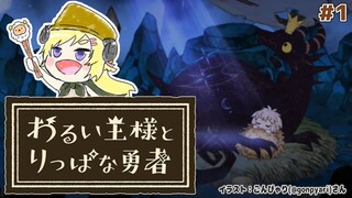 【わるい王様とりっぱな勇者】これは、いつか君に倒される物語【角巻わため/ホロライブ４期生】