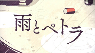雨とペトラ SEKAI ver. 东云彰人 青柳冬弥 鏡音レン