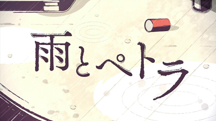 雨とペトラ SEKAI ver. 东云彰人 青柳冬弥 鏡音レン
