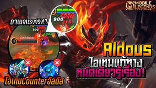 Aldous ดาเมจพี่แกอย่างเวอร์แต่ทำไมพี่โดนแก้ทางง่ายจัด🤢│ ALDOUS MOBILE LEGENDS