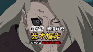 迪达拉得知佐助还没死，直接气炸了