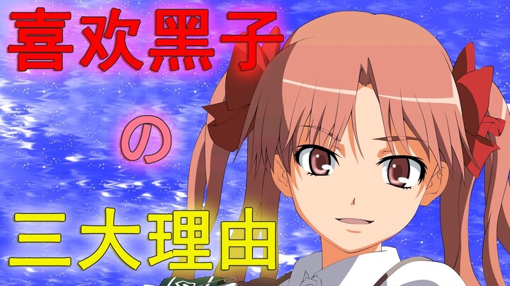 In-depth analysis of the charm of "perverted" characters, why do people like Shirai Kuroko? [Dimensi