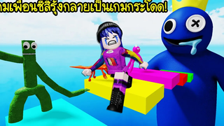 ถ้าเกมเพื่อนซี้สีรุ้งกลายเป็นเกมกระโดด (Obby) Roblox 🌈Escape Rainbow Friends Obby