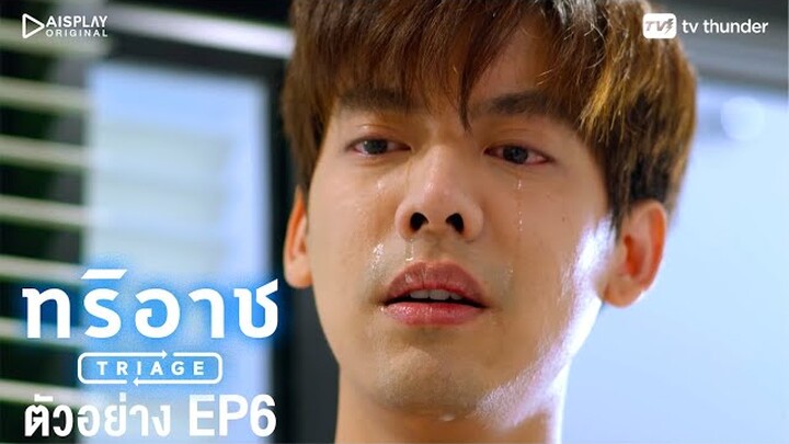 Triage ทริอาช | Spot EP.6