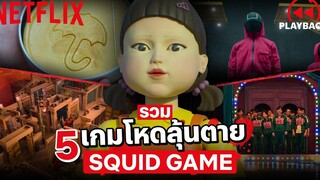 เล่นลุ้นตาย! รวมฉาก 5 เกมสุดโหดใน Squid Game ด่านไหนโหดสุด? (พากย์ไทย) | Netflix