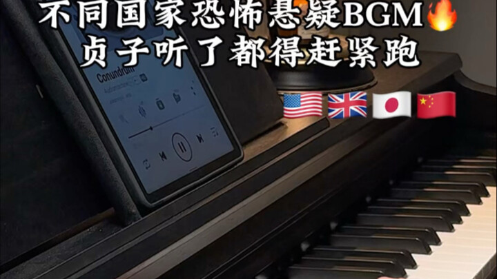 不同国家恐怖悬疑BGM，贞子听了都得赶紧跑！