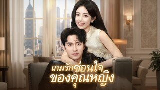 [ซับไทย] เกมรักซ่อนใจของคุณหญิง