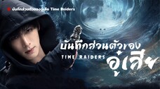 บันทึกส่วนตัวของอู๋เสีย Time Raiders Episode 1