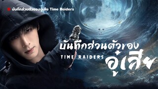 บันทึกส่วนตัวของอู๋เสีย Time Raiders Episode 15