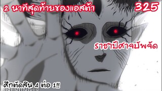 325 ราชาปีศาจไล่ซัดเรียงทีละคน 2นาทีสุดท้ายแอสต้า! BLACK CLOVER