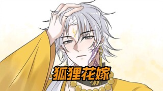《狐狸花嫁》在知乎