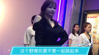 要不要一起跟我骑摩托，哈哈，这个网红舞你会给到多少分