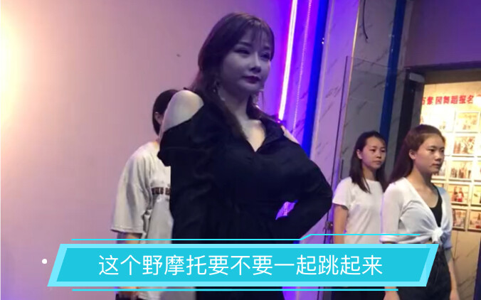 要不要一起跟我骑摩托，哈哈，这个网红舞你会给到多少分
