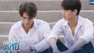 มึงต้องหายโกรธกูได้แล้วนะ | เพราะเราคู่กัน 2gether The Series