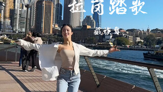 拉岗踏歌踏到悉尼海港啦～ 如烟