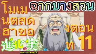 [The Fruit of Evolution]ฉากบางส่วน | โมเมนต์สุดฮาของตอนที่ 11