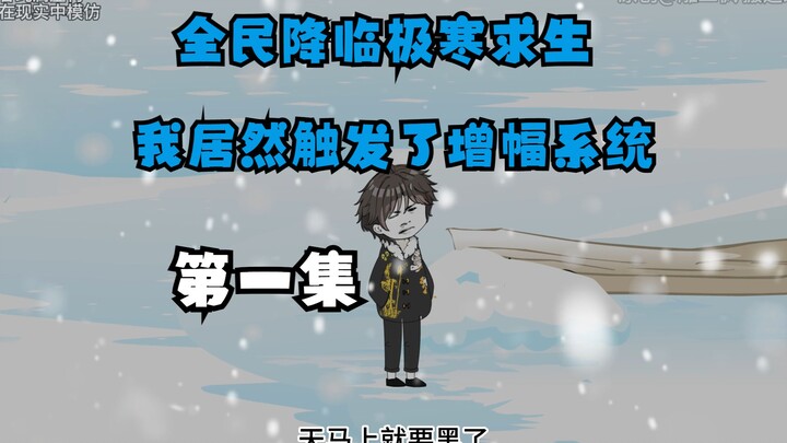 全民降临极寒求生，我居然触发了增幅系统