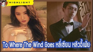 ซีรี่ย์จีน เรื่อง  To Where The Wind Goes หลี่เซียน หลิวอี้เฟ่ย