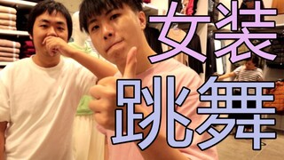 两百万UP主竟当街女装跳舞？！