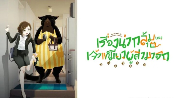 เรื่องน่ากลุ้มของเจ้าเหมียวผู้สามารถ พากย์ไทย ครบทุกตอน