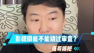 影视剧能不能绕过国内的审查？