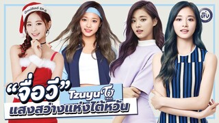 Tzuyu Twice(จื่อวี ทไวซ์) สาวสวยบ้านรวย วิชวลมักเน่ แสงสว่างแห่งไต้หวัน🇹🇼 | โอติ่งมักเน่ลิสต์ EP.6