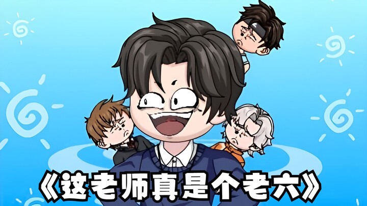 《这老师真是个老六》第28集（下）：这是人干的事吗？