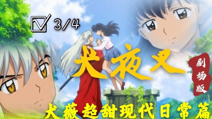 [InuYasha] InuYasha's modern daily life chapter "Theatrical Edition"~Highly sweet and funny series~F